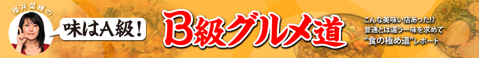 こんな美味い店あった!?　普通とは違う一味を求めて“食の極め道”レポート